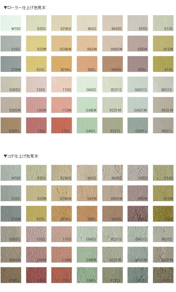 光触媒「欧州壁」内装/外装 カラーバリエーション