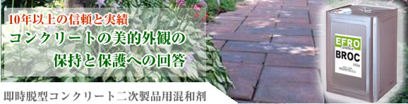コンクリートの美的外観の保持と保護への回答