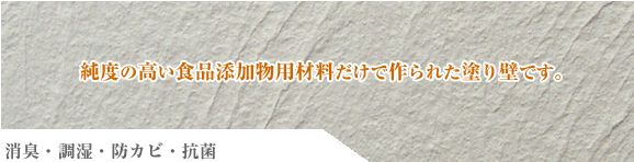 純度の高い食品添加物用材料だけで作られた塗り壁です。