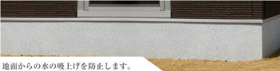 地面からの水の吸い上げを防止します