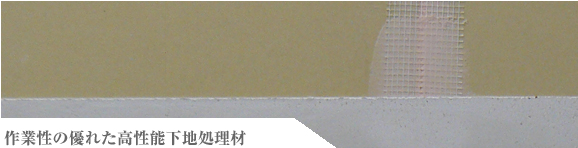 作業性の優れた高性能下地処理材
